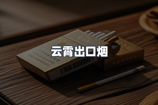 云霄出口烟