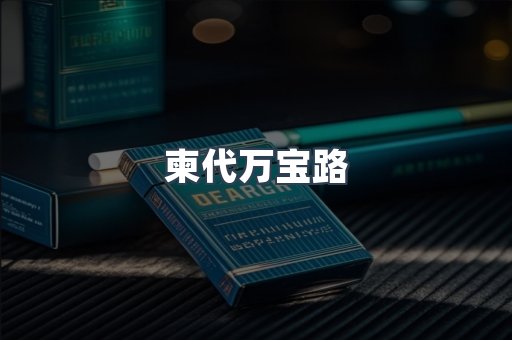 柬代万宝路