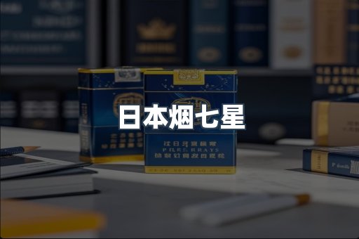 日本烟七星