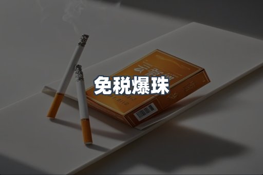 免税爆珠