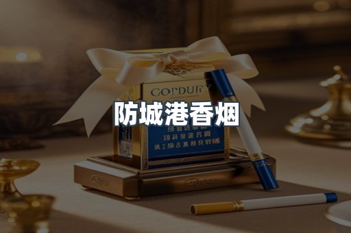 防城港香烟